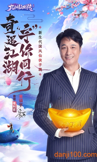 9130九州仙剑传吴镇宇代言版0
