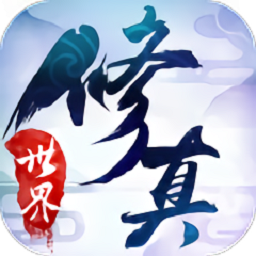 修真世界最新版