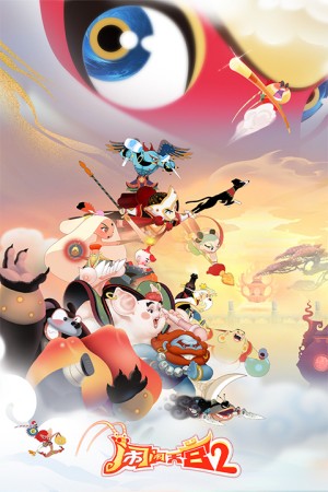 闹闹天宫2手游3