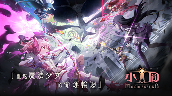 魔法少女小圆手游(Magia Exedra)1