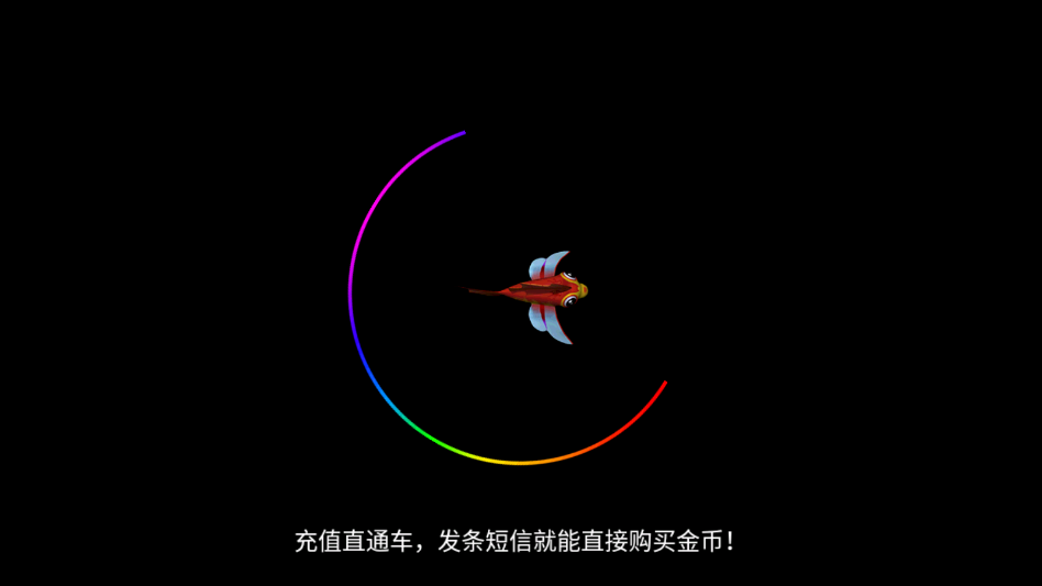 天天捕鱼赢话费游戏安卓版0