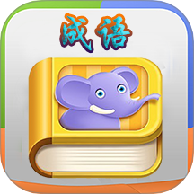 疯狂成语游戏