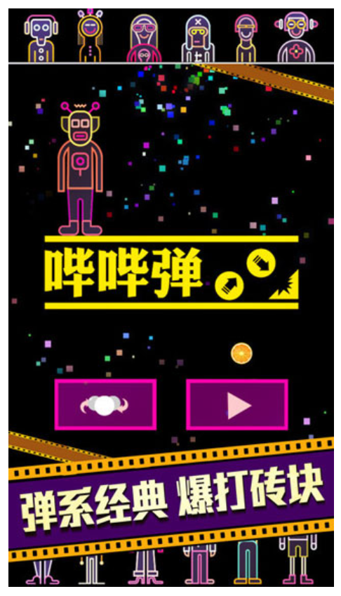 BB弹手游0