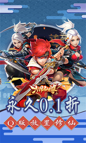 六界仙尊内购破解版2