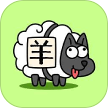 羊了个羊手游