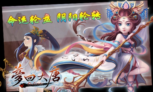 梦回大唐手游2