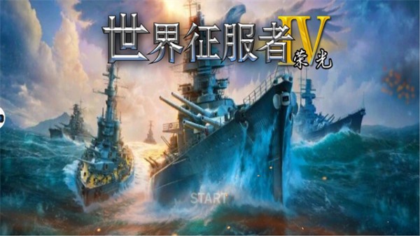 世界征服者4荣光游戏1