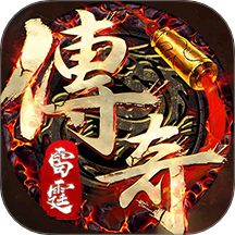 雷霆传奇游戏