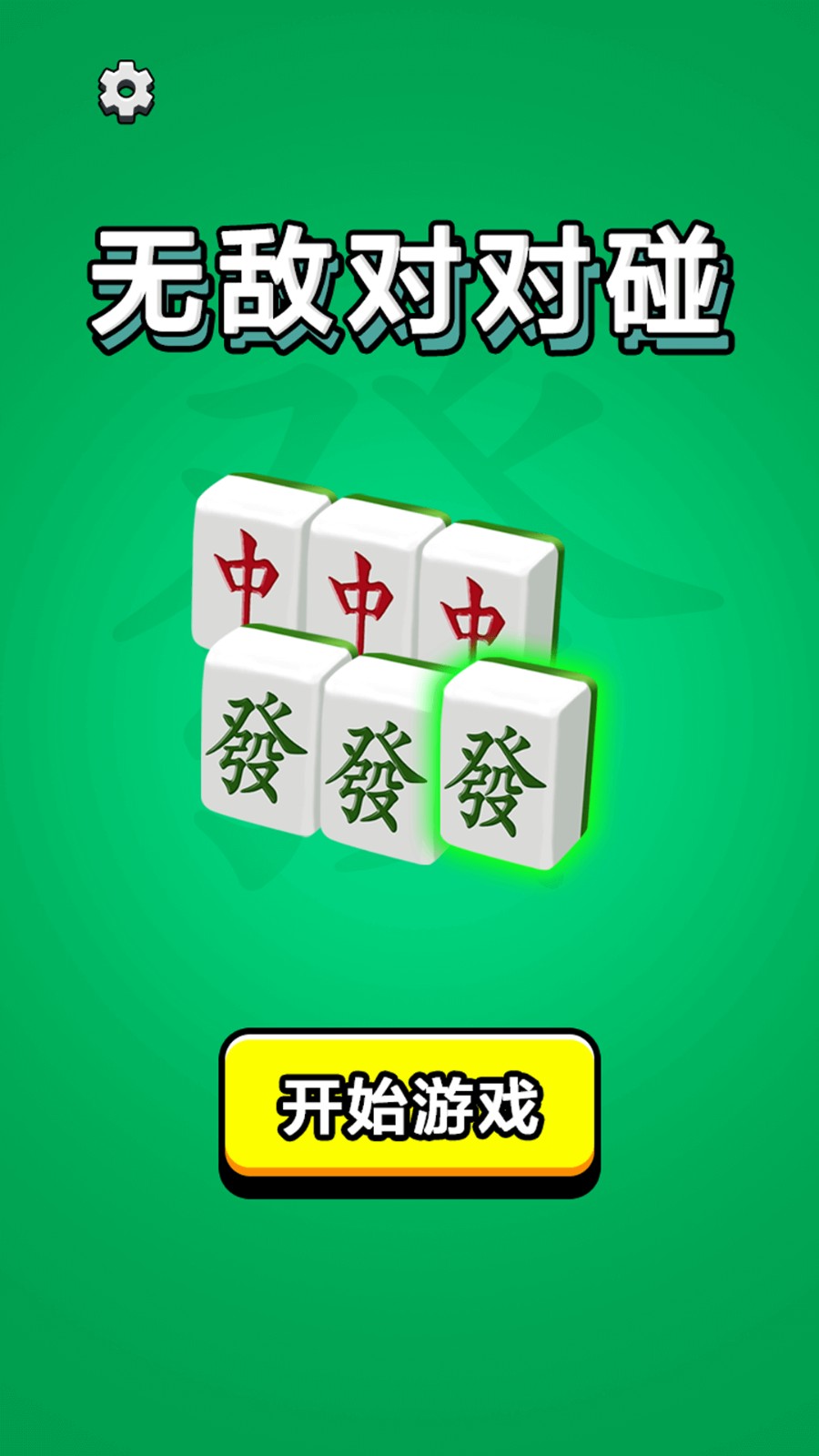 无敌对对碰手游3