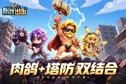 防线出击3