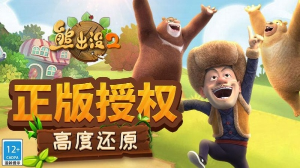 熊出没2游戏0
