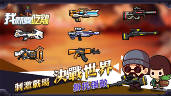 我就要吃鸡国际服正版1