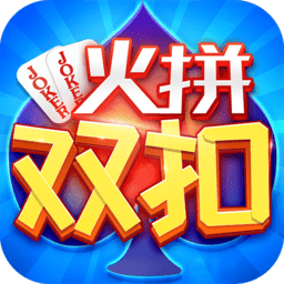同城游火拼双扣手游