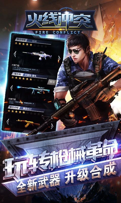 火线冲突游戏1