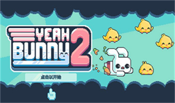 耶小兔子2游戏5