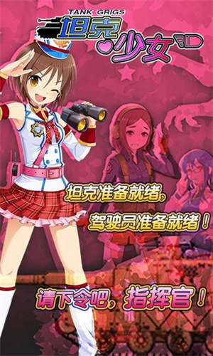 坦克少女游戏0