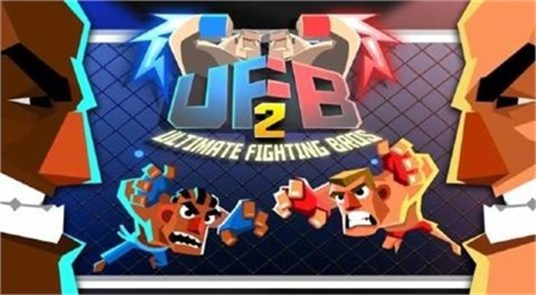 终极格斗2完整版(UFB 2)0