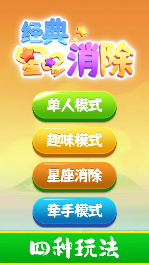经典星星消除手游1