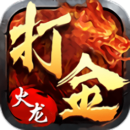 魔龙传说1.80火龙打金(魔龍傳說)