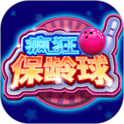 疯狂保龄球游戏