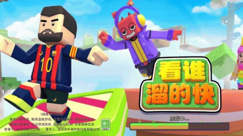 看谁溜的快游戏2