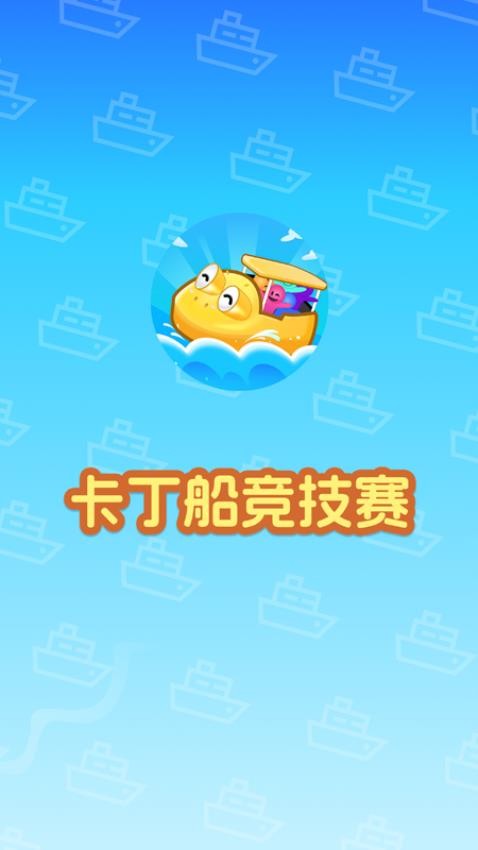 卡丁船竞技赛游戏2