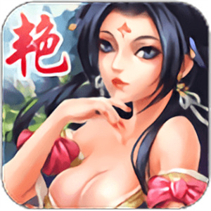 艳姬三国官方
