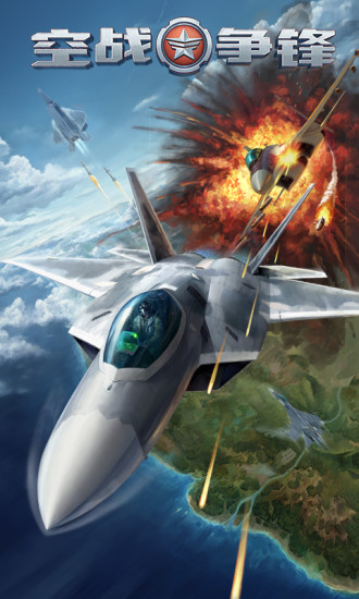 空战争锋手游下载 空战争锋游戏