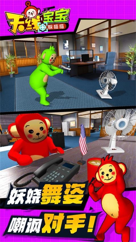 天线宝宝躲猫猫手游