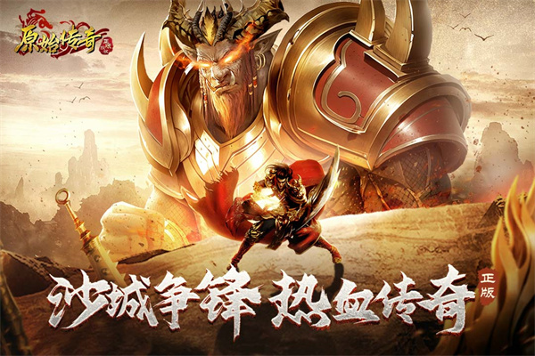 原始传奇手游3