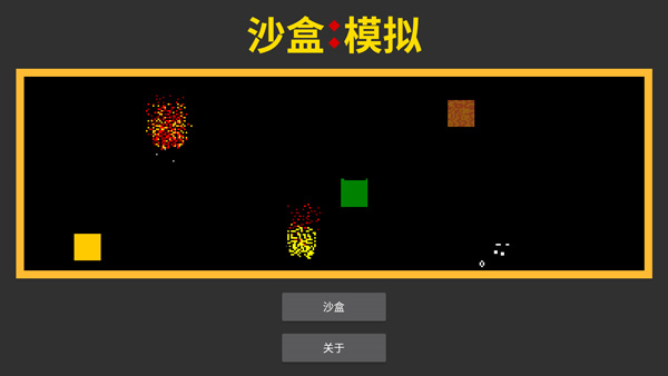 沙盒模拟手游4