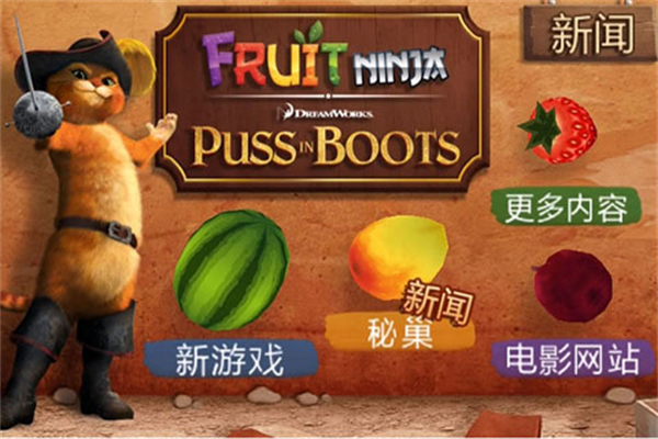 水果忍者穿靴子的猫免费中文版0