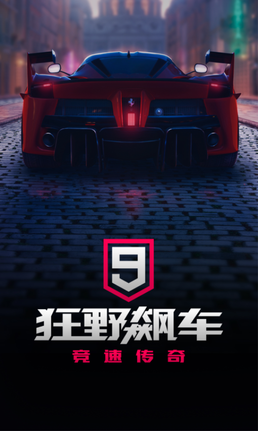 狂野飙车9竞速传奇手机版0