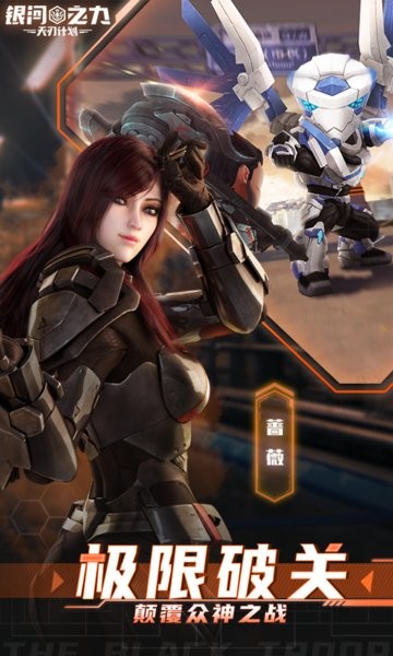 雄兵连游戏(银河之力天刃计划)0