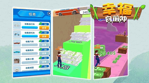 幸福向前冲游戏1