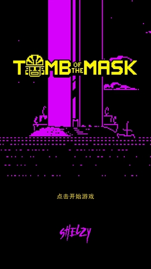 假面古墓0