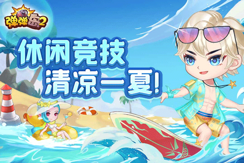 弹弹岛游戏0