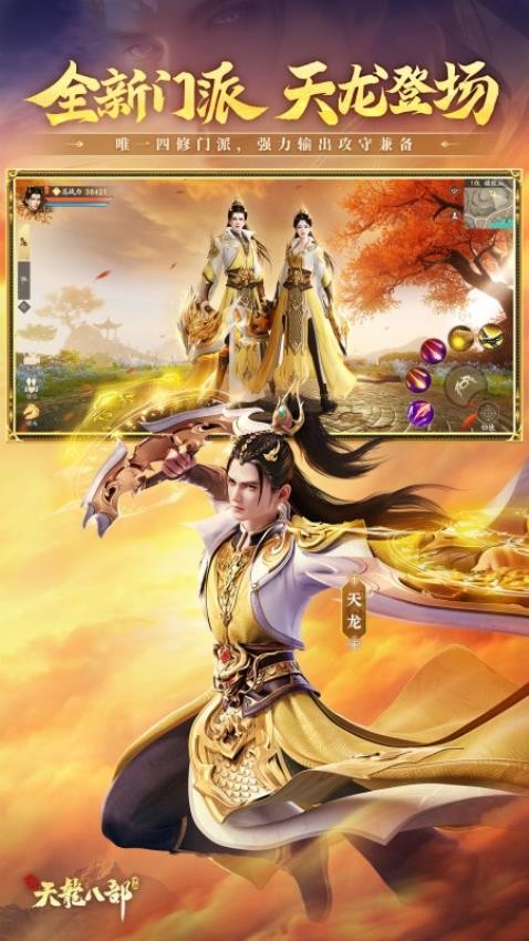 新天龙八部手机版2