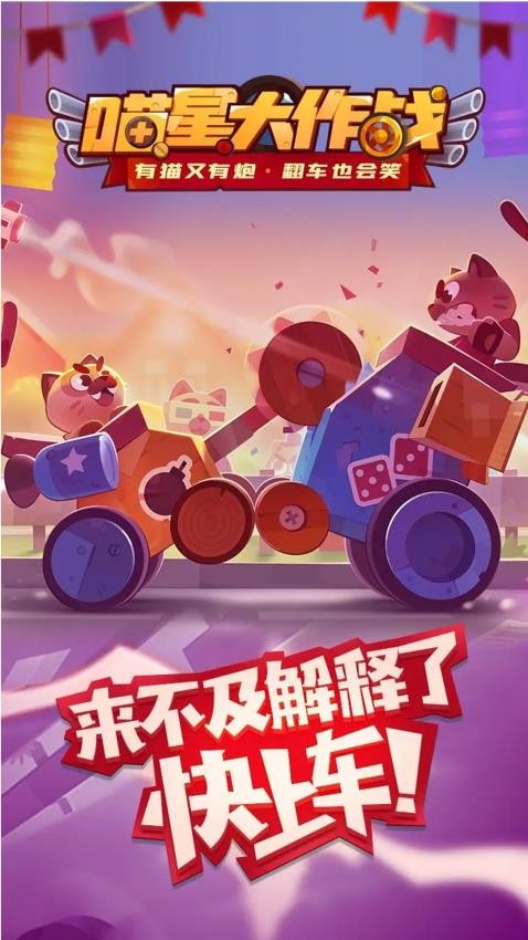 喵星大作战手游0