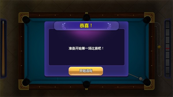 街机台球大师手游1