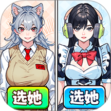 帮女生选穿搭游戏