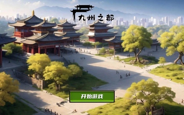 九州之都游戏0