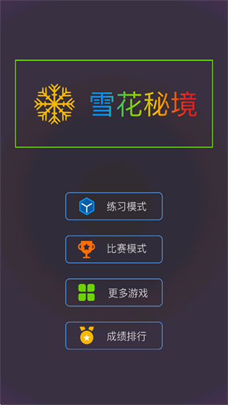 雪花秘境1