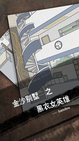 侦探日记手游2