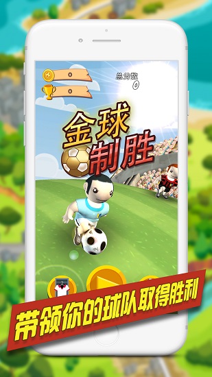 金球制胜游戏0