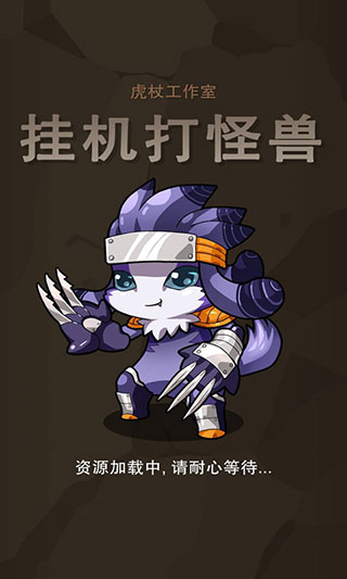 挂机打怪兽官方版1
