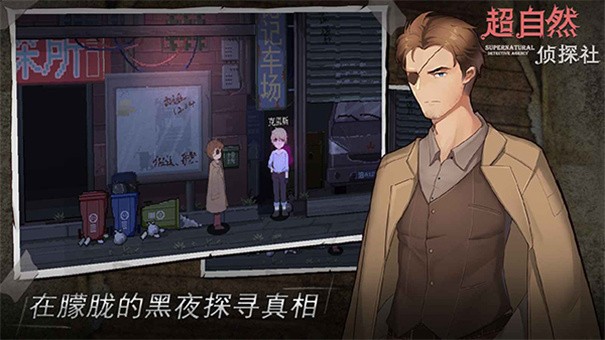 超自然侦探社游戏1