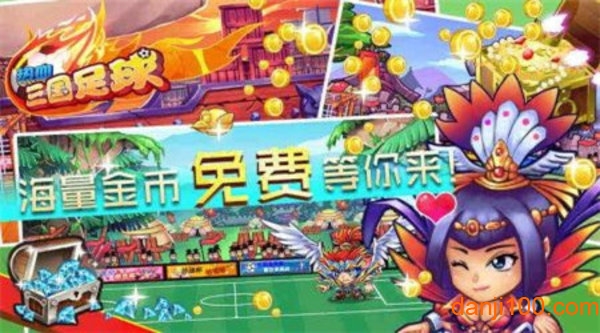 热血三国足球官方版1