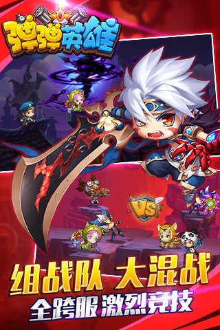 弹弹英雄手游0