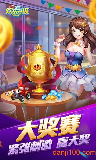 欢乐升级免费版